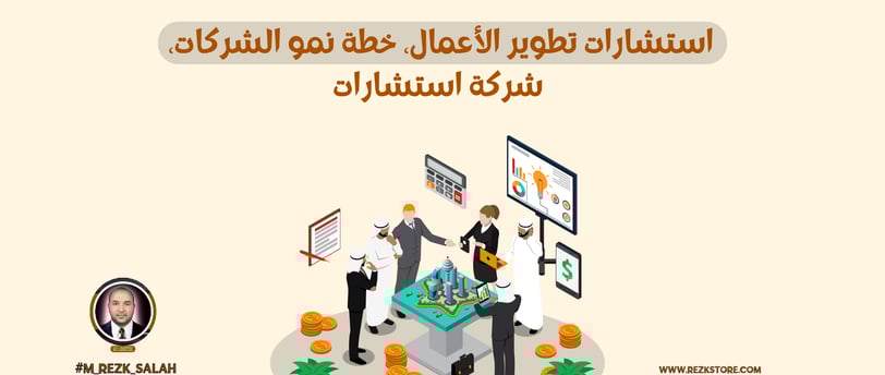 كيف تختار أفضل شركة تطوير أعمال في السعودية؟
