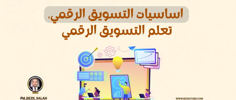 أساسيات التسويق الرقمي للمبتدئين