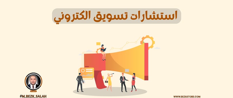 استشارات تسويق الكتروني