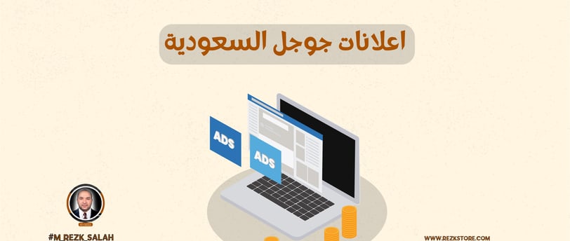 دليل شامل حول اعلانات جوجل في السعودية وكيفية الاستفادة منها