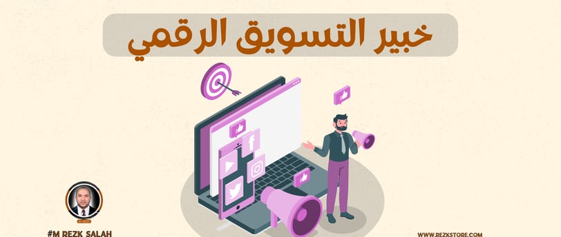 مستشار تسويق بالرياض: ما الذي يجعل مستشار التسويق مميزًا؟