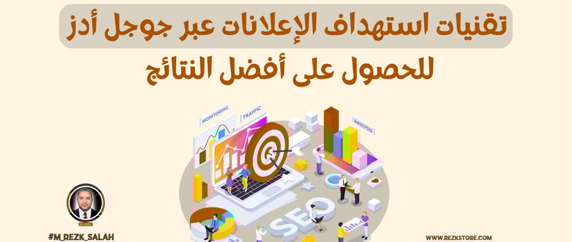 تقنيات استهداف الإعلانات عبر جوجل أدز للحصول على أفضل النتائج