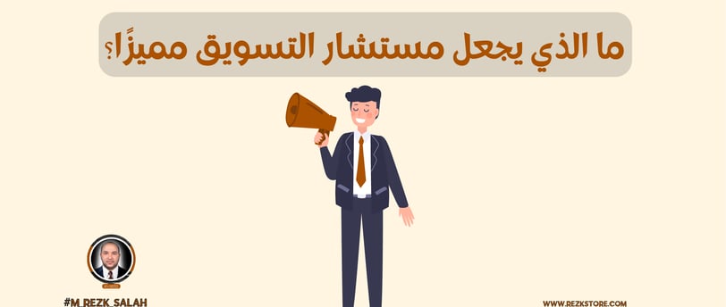 مستشار تسويق بالرياض: ما الذي يجعل مستشار التسويق مميزًا؟