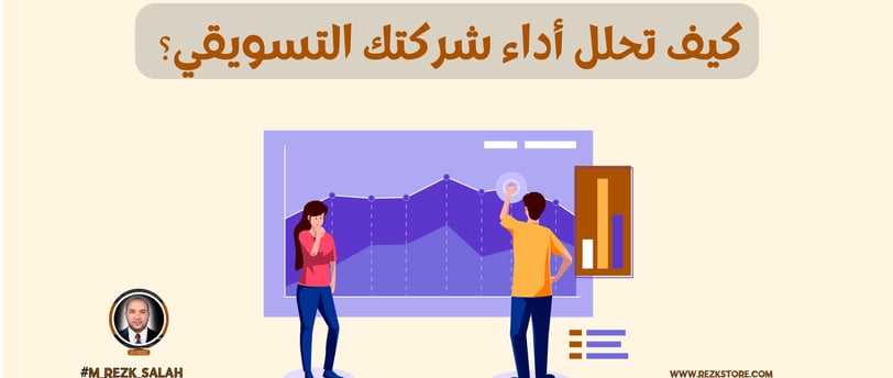 تحليل الأداء التسويقي: كيف تحلل أداء شركتك التسويقي؟