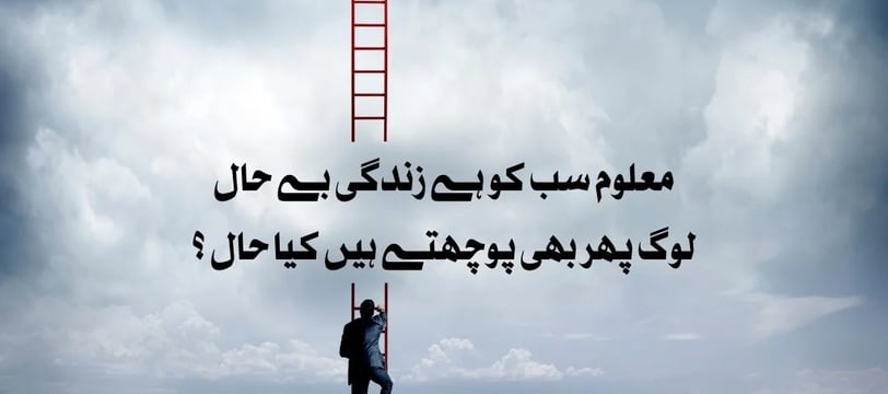 maloom-sab-ko-hai-zindagi-behaal-log-phir-bhi-pochtey-hein-urdu-inspirational-quotes-dilsebatein-01