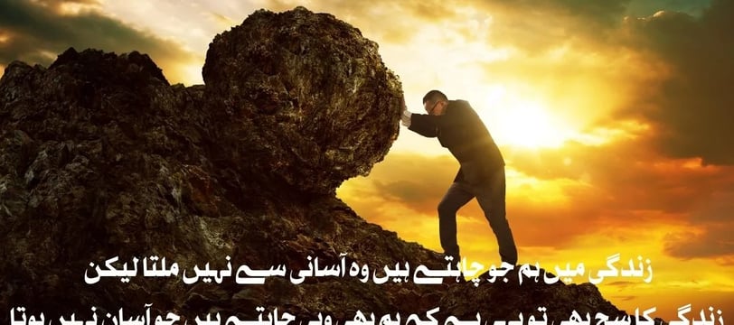 zindagi-mein-hum-jo-chahte-hein-woh-asani-se-nahe-milta-urdu-inspirational-quotes-dilsebatein-05