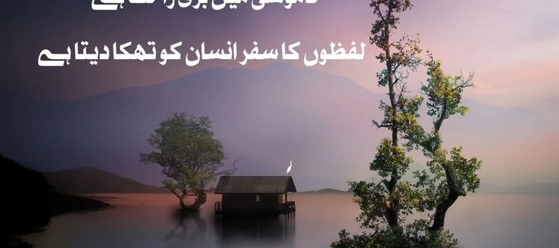 khamoshi-mein-bari-rahat-hai-lafzon-ka-safr-insan-ko-thaka-urdu-inspirational-quotes-dilsebatein-16