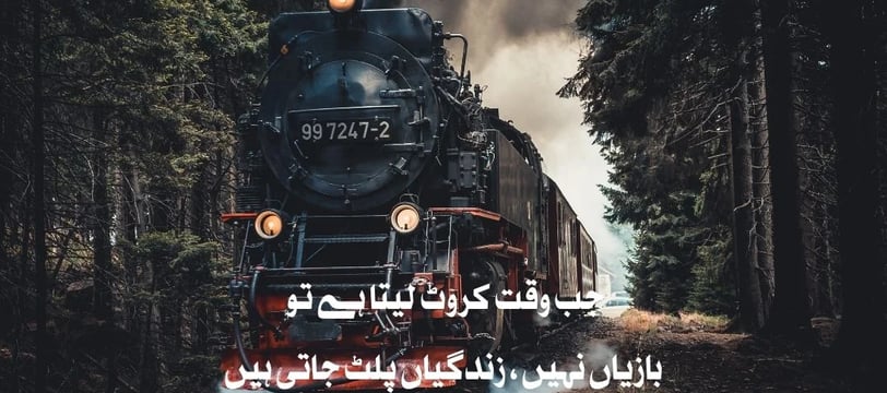 jab-waqt-karwat-leta-hai-tu-bazian-nahe-zindagian-urdu-inspirational-quotes-dilsebatein-22