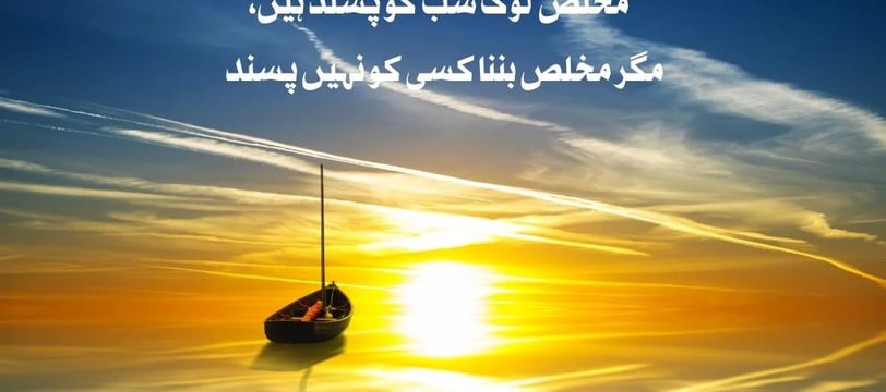 mukhlis-log-sab-ko-pasand-hein-magar-mukhlis-bannana-kisi-urdu-inspirational-quotes-dilsebatein-30