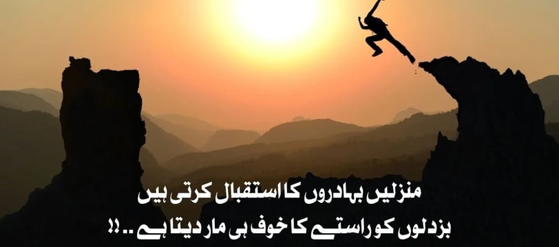 manzilein-bahaduron-ka-istaqbaal-karti-hein-buzdilon-ko-urdu-inspirational-quotes-dilsebatein-42