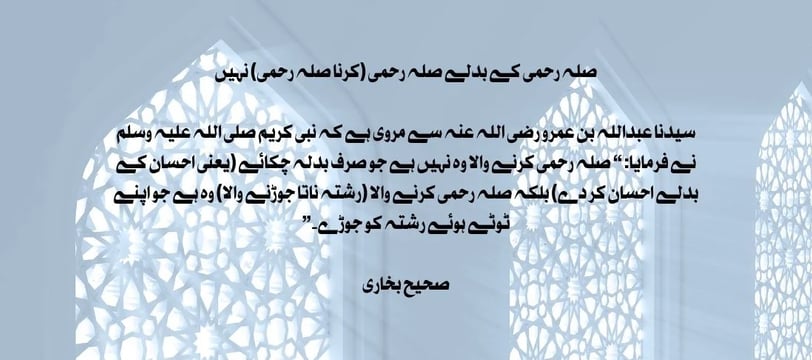 sila-rehmi-ke-badley-sila-rehmi-karna-sila-rehmi-nahe-sahe-bukhari-hadith-dilsebatein-06