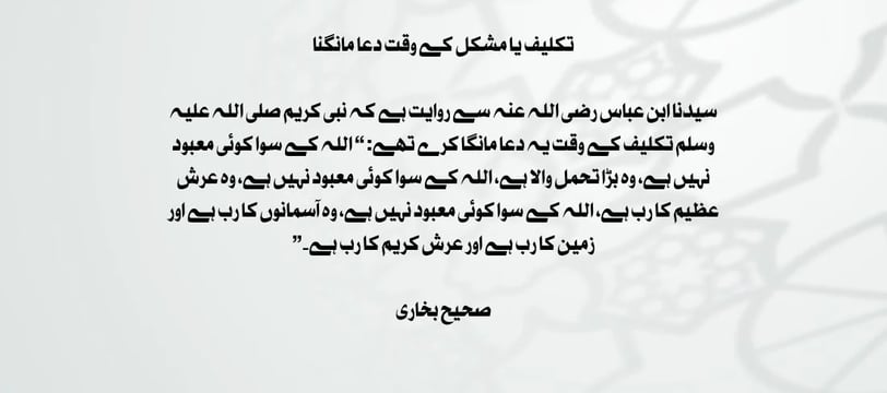 takleef-ya-mushkil-ke-waqt-dua-mangna-sahe-bukhari-hadith-dilsebatein-08