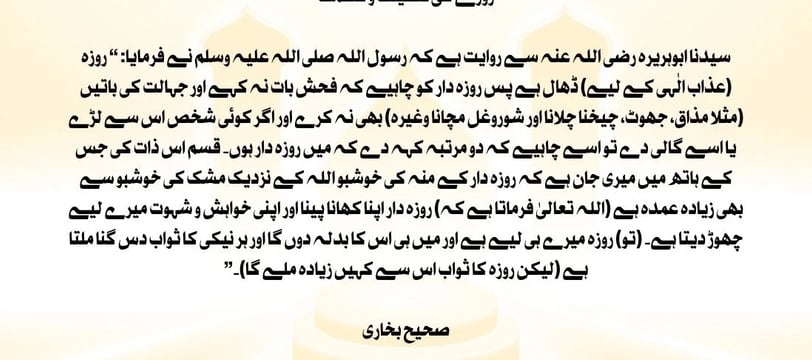 rozey-ki-fazelat-aur-azmat-sahe-bukhari-hadith-dilsebatein-12