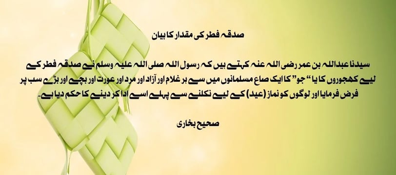 sadqa-fitr-ki-miqdaar-ka-baayan-sahe-bukhari-hadith-dilsebatein-17