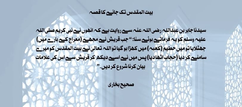 bait-ul-muqadas-tak-janey-ka-qisa-sahe-bukhari-hadith-dilsebatein-24