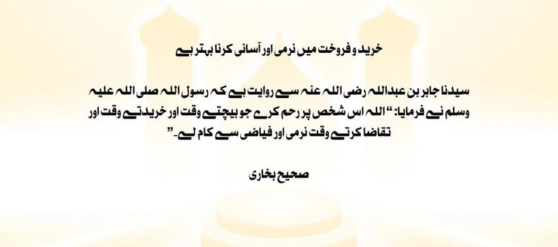 kharid-o-farokht-mein-narmi-aur-aasani-karna-behtar-hai-sahe-bukhari-hadith-dilsebatein-36