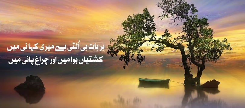 har-baat-hi-ulti-hai-meri-kahani-mein-kashtiyan-hawa-mein-aur-charag-urdu-love-quotes-dilsebatein-20