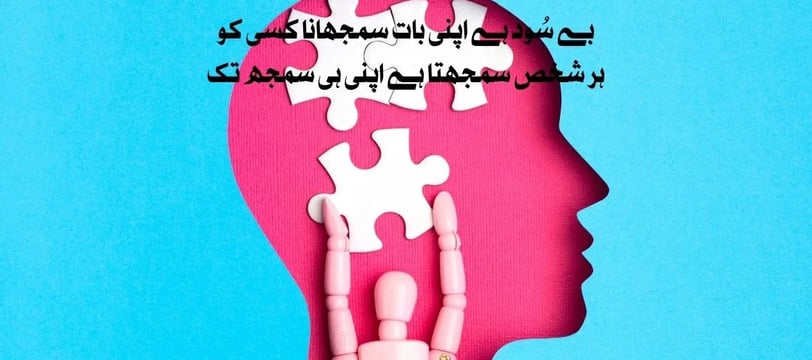 be-sood-hai-apni-baat-samjhana-kisi-ko-har-shaks-samjhata-hai-apni-urdu-love-quotes-dilsebatein-47