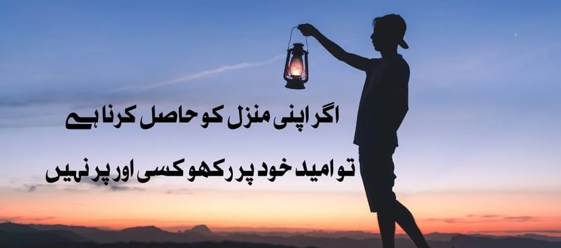 agar-apni-manzil-ko-hasil-karna-hai-tu-umeed-khud-par-rakho-motivational-quotes-urdu-dilsebatein-14