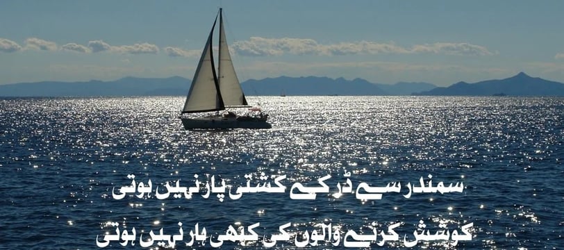 samandar-se-dar-kar-kashti-paar-nahe-hoti-koshish-karney-motivational-quotes-urdu-dilsebatein-15