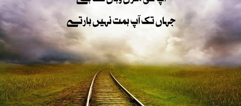 aap-ki-manzil-wahan-tak-hai-jahan-tak-aap-himat-nahe-hartey-motivational-quotes-urdu-dilsebatein-18