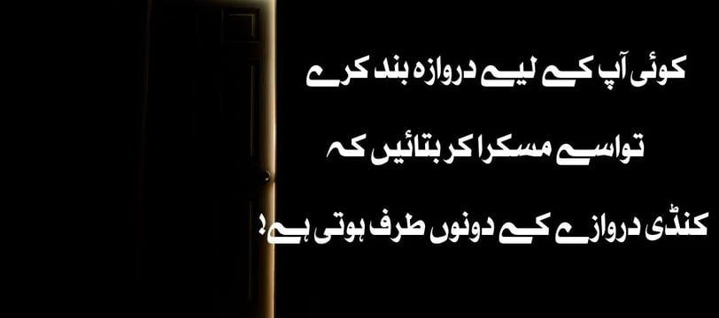 koi-aap-ke-leye-darwaza-band-karey-tu-isey-muskara-kar-urdu-motivational-quotes-dilsebatein-22