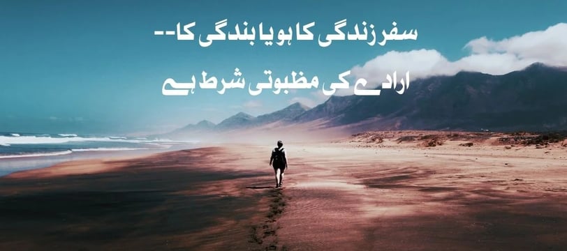 safr-zindagi-ka-ho-ya-bandagi-ka-iradey-ki-mazboti-shart-hai-urdu-motivational-quotes-dilsebatein-24