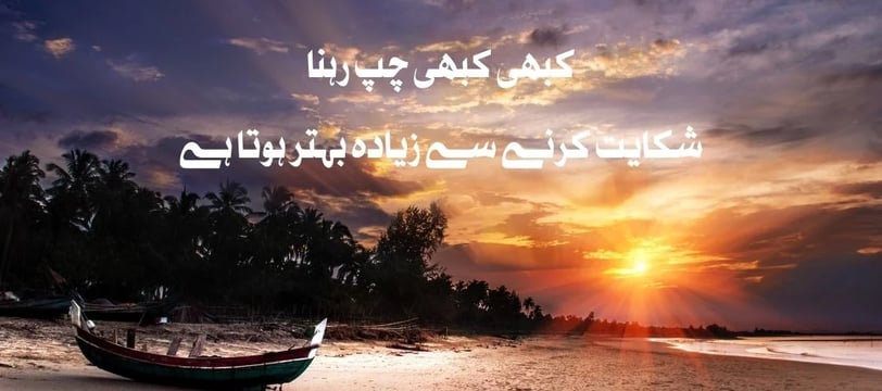 kabhi-kabhi-chup-rehna-shikayat-karney-se-ziyada-behtar-hota-urdu-motivational-quotes-dilsebatein-25