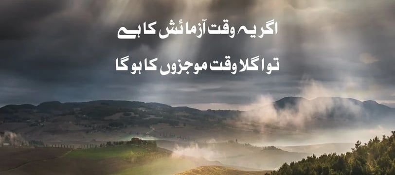 agar-yeh-waqt-azmaish-ka-hai-tu-agla-waqt-maujzon-ka-ho-gah-urdu-motivational-quotes-dilsebatein-37