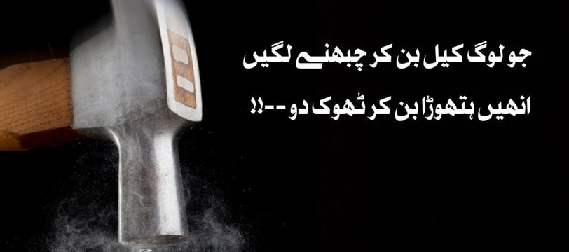 jo-log-keel-ban-kar-chubhney-lagein-inhein-hathora-ban-kar-urdu-motivational-quotes-dilsebatein-38