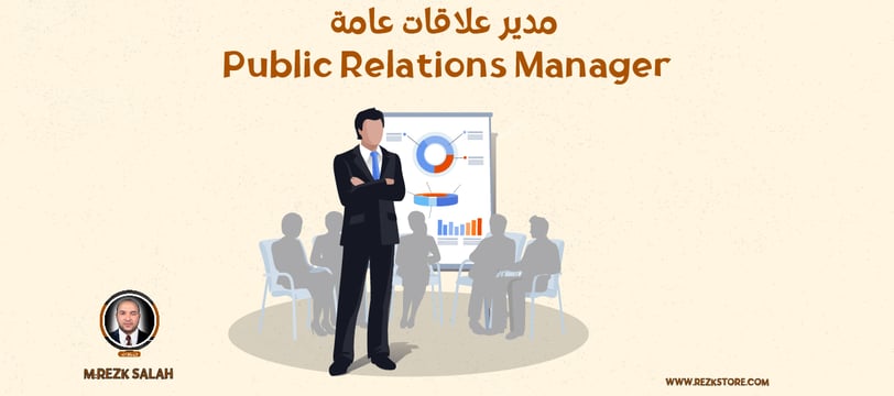 مدير علاقات عامة Public Relations Manager) | REZK STORE )