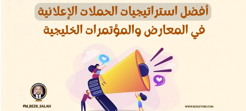 الحملات الإعلانية في المعارض والمؤتمرات الخليجية: استراتيجيات نجاح مبتكرة