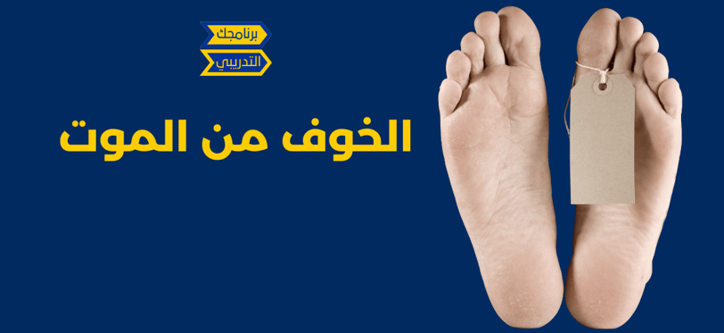 الخوف من الموت