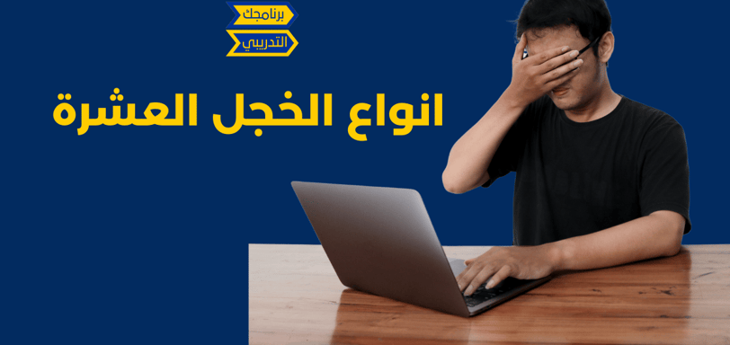 انواع الخجل الاجتماعي