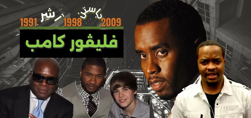 الحلقات المفقودة في قضية ديدي من رودني إلى أشر و جاستن بيبر في فليڤور كامب