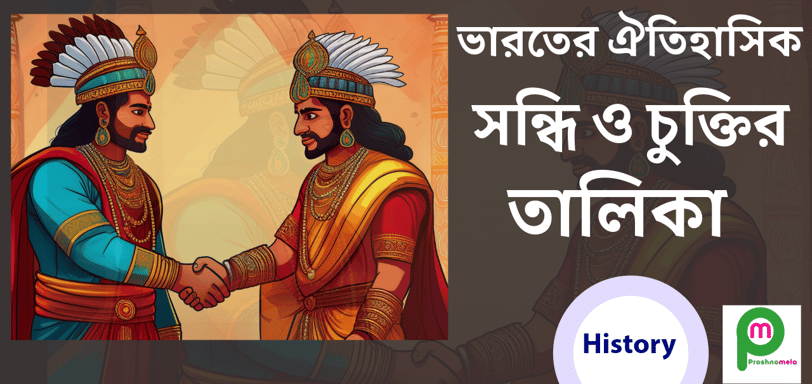 ঐতিহাসিক সন্ধি ও চুক্তির তালিকা