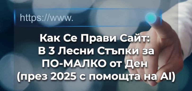 Как се прави сайт