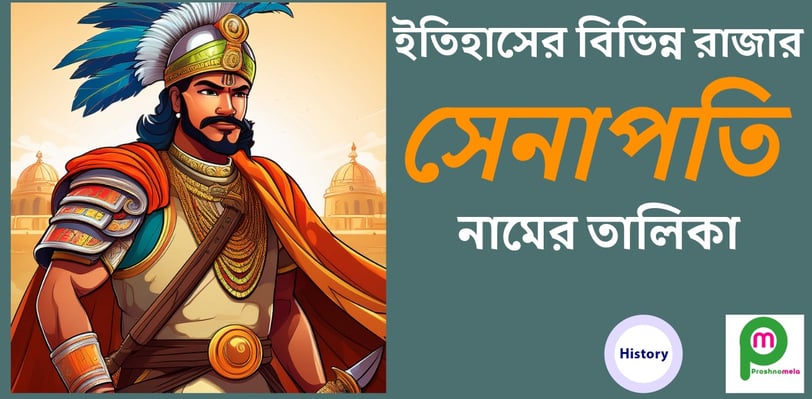 ইতিহাসের বিভিন্ন রাজা ও তাদের সেনাপতির নামের তালিকা
