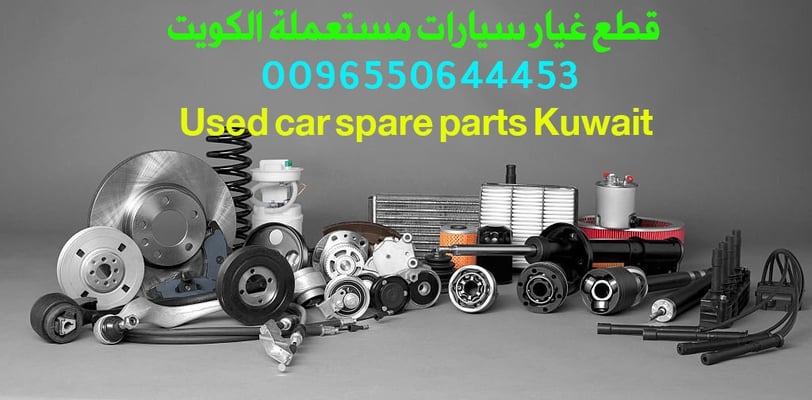 قطع غيار سيارات مستعملة الكويت السالمية