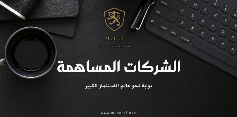 الشركات المساهمة