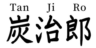 Tanjiro (Kanji)