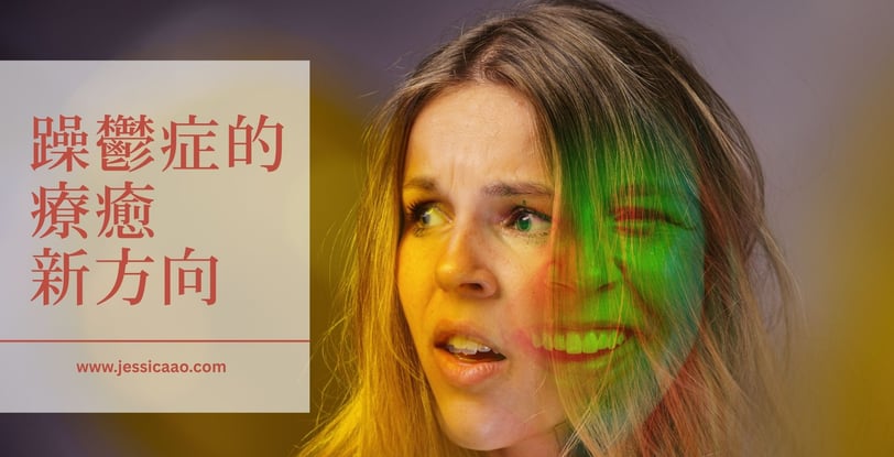 躁鬱症的療癒新方向