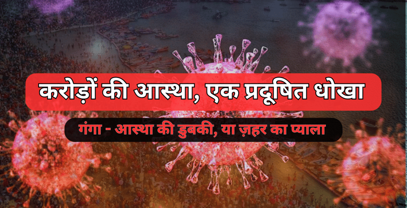 गंगा नदी: पवित्रता का मुखौटा, प्रदूषण का सच।