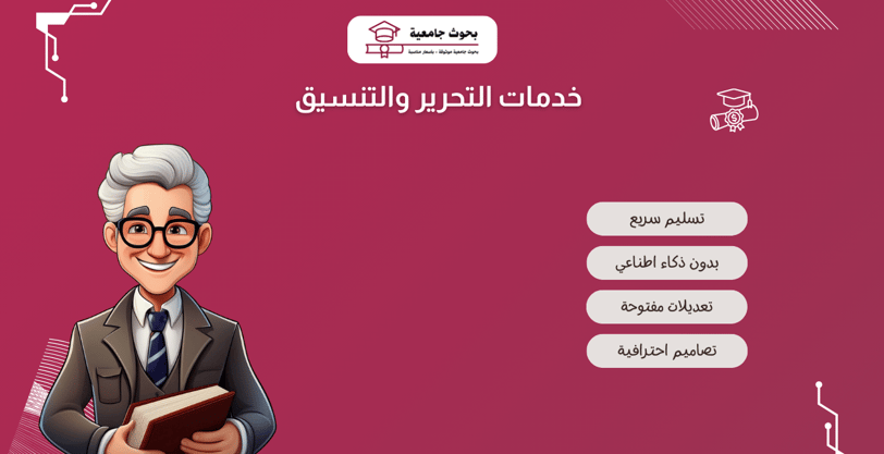 خدمات التحرير والتنسيق لتحسين جودة الأبحاث والرسائل الأكاديمية وفق المعايير العلمية.