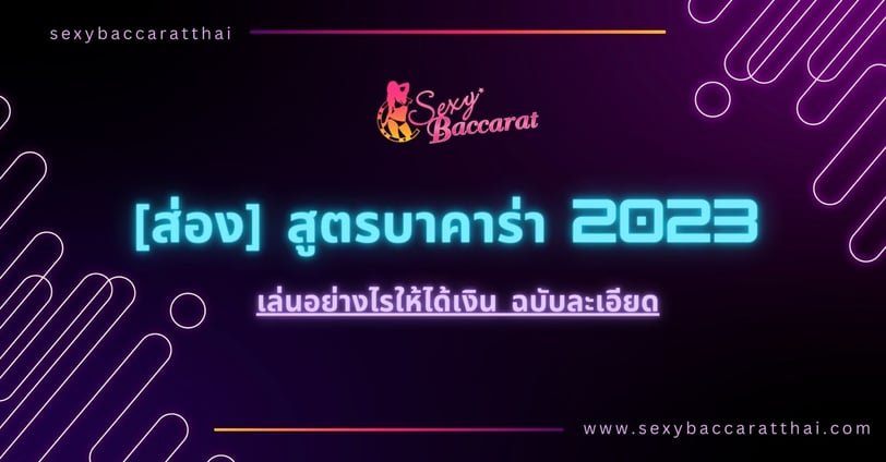 สูตรบาคาร่า 2023