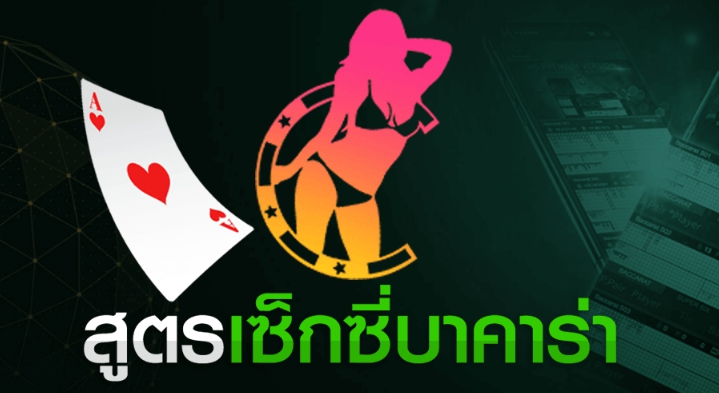 สูตรบาคาร่า 2023