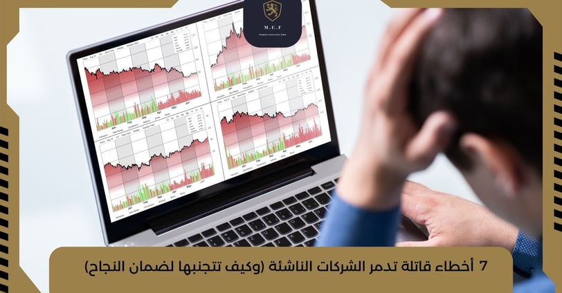 7 أخطاء قاتلة تدمر الشركات الناشئة (وكيف تتجنبها لضمان النجاح)