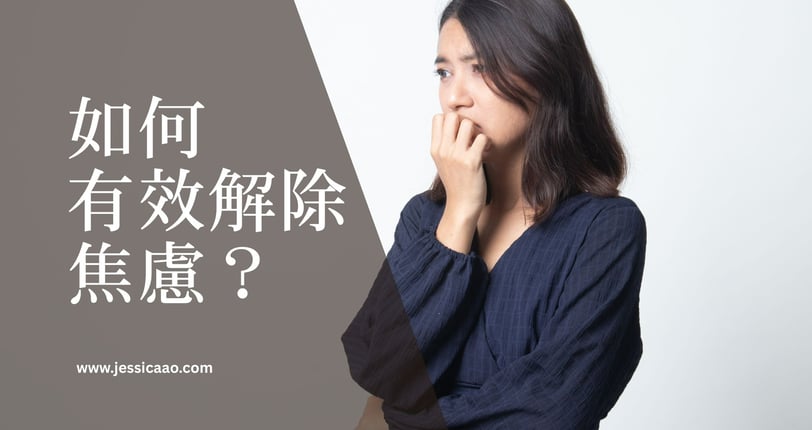 如何有效解除焦慮