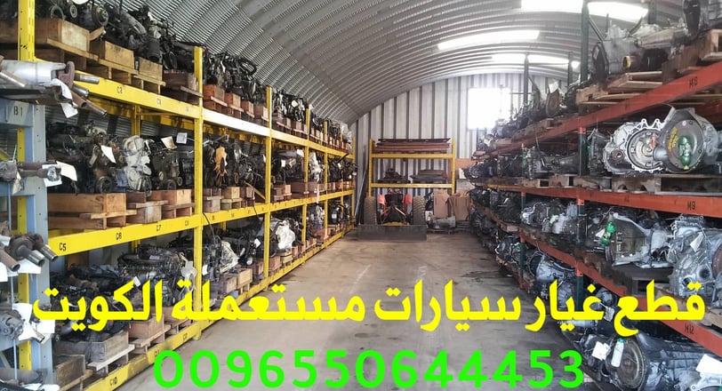 قطع غيار سيارات مستعملة