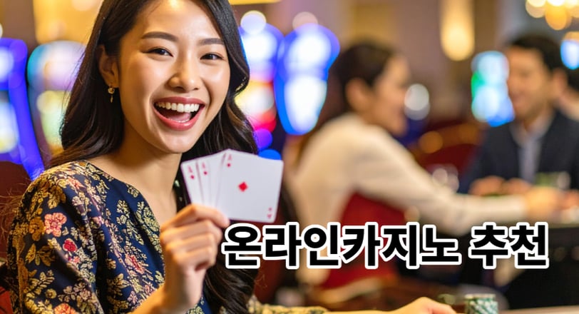 온라인카지노 추천